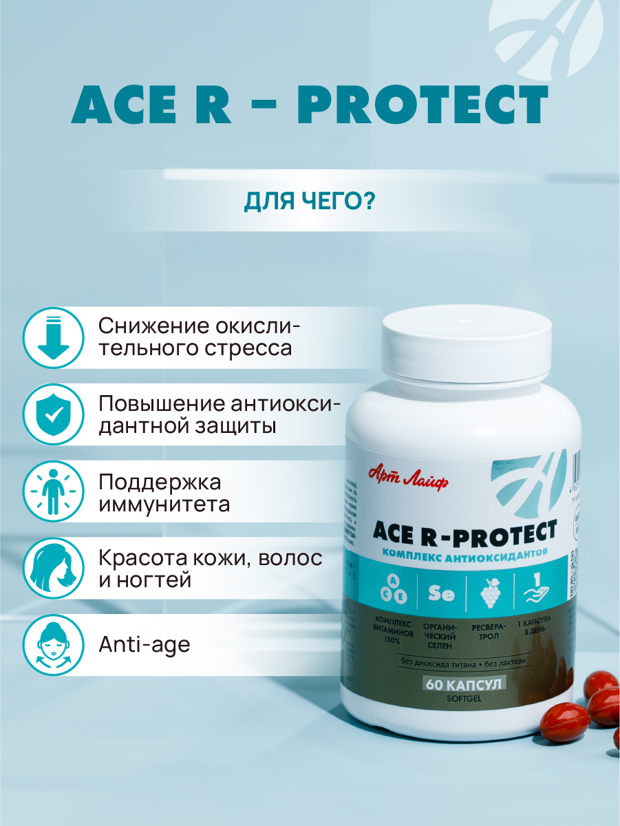 АртЛайф, ACE R-protect (антиоксидантный комплекс), капсулы, 60 шт.