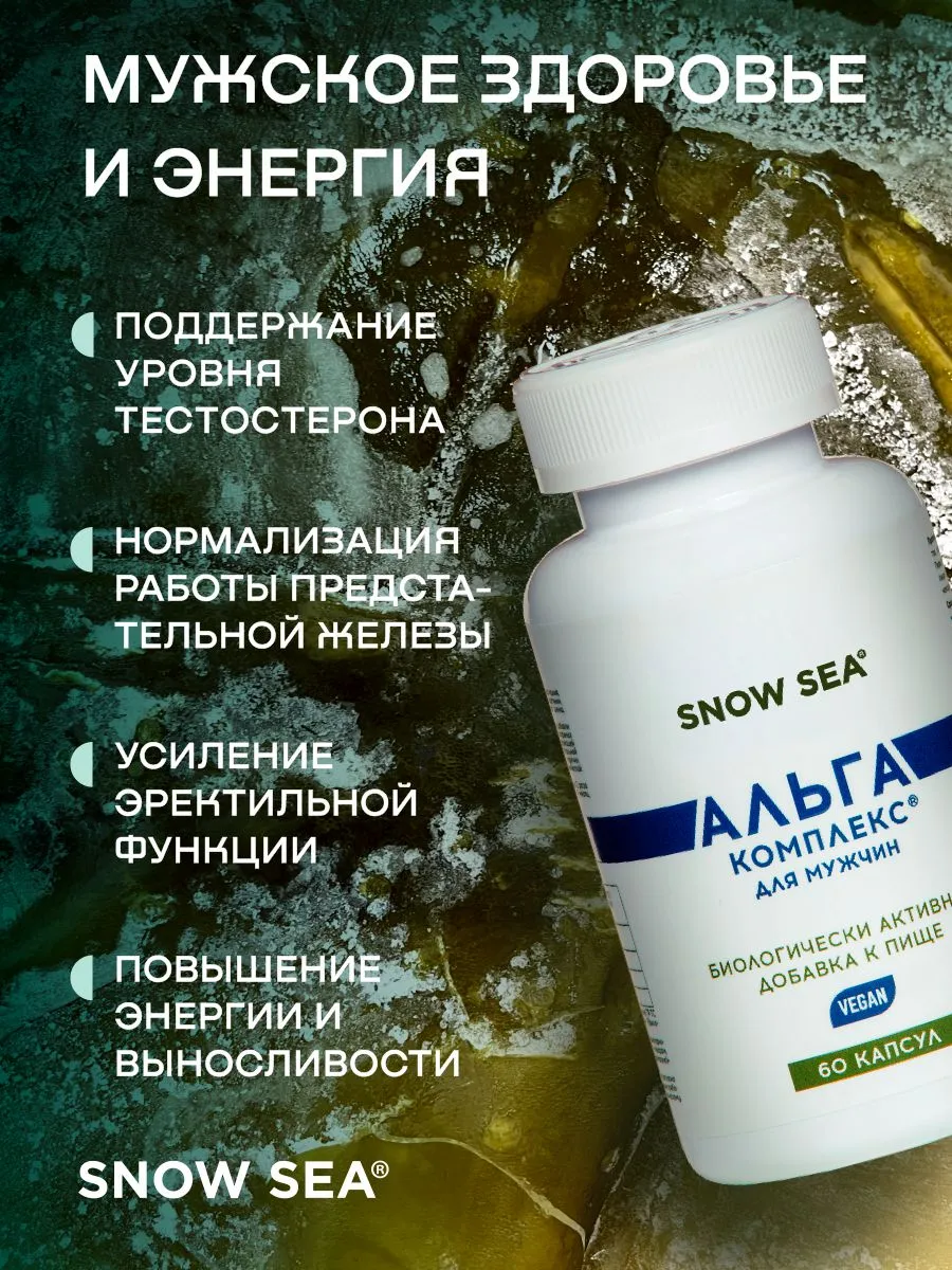SNOW SEA, АЛЬГАКОМПЛЕКС® (для сохранения мужского здоровья), капсулы, 60 шт.
