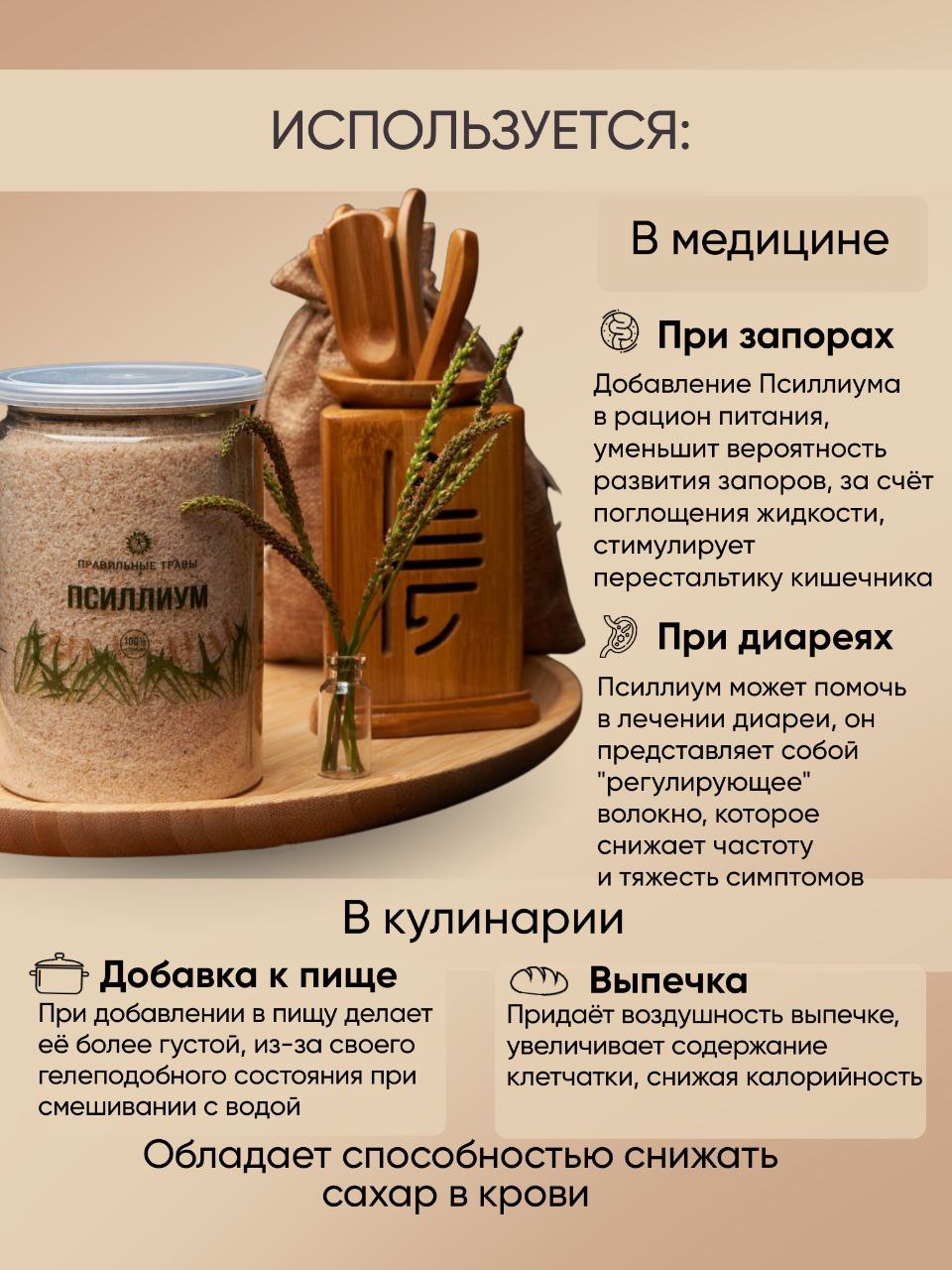 Правильные травы, Псиллиум (шелуха семян подорожника), 200 г
