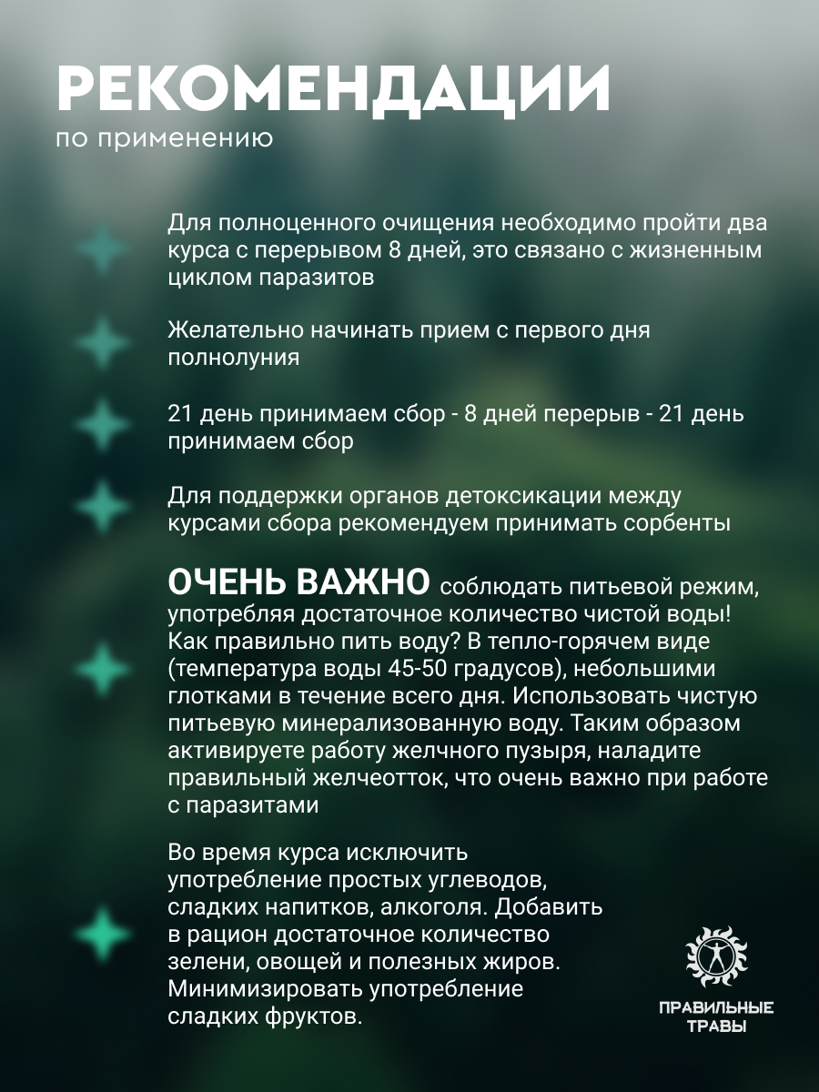 Правильные травы, Сбор «Антипаразитарный», 100 г