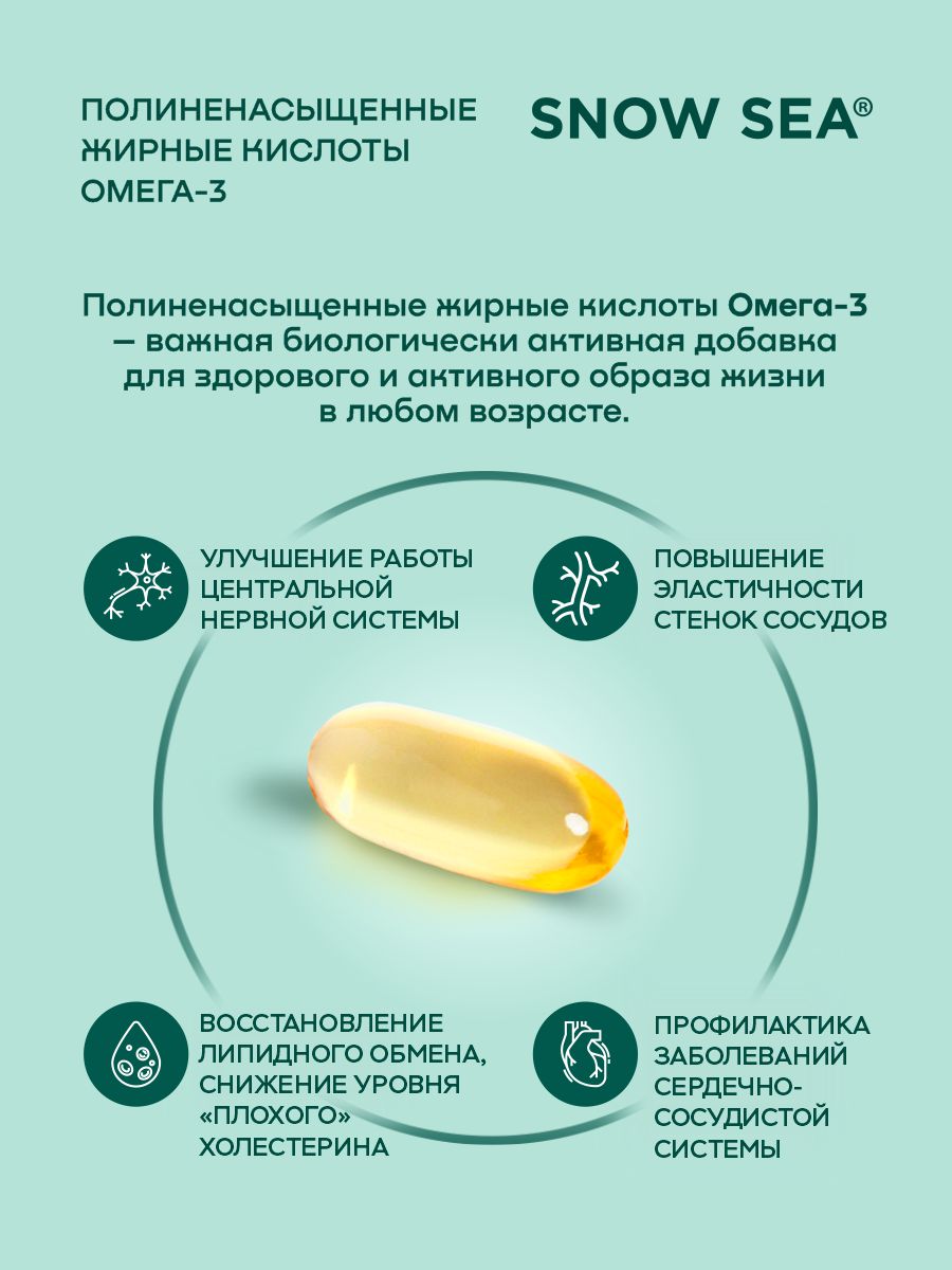 SNOW SEA, Омега-3 90% (для сердца и сосудов), капсулы, 60 шт.