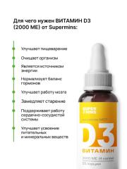 Supermins, Витамин D3, капли, 10 мл