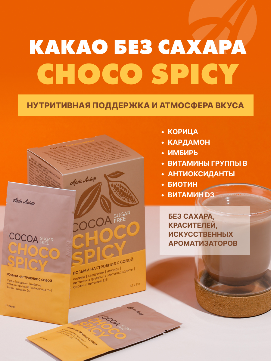 АртЛайф, Какао без сахара «Шоко спайси», саше, 12*13 г