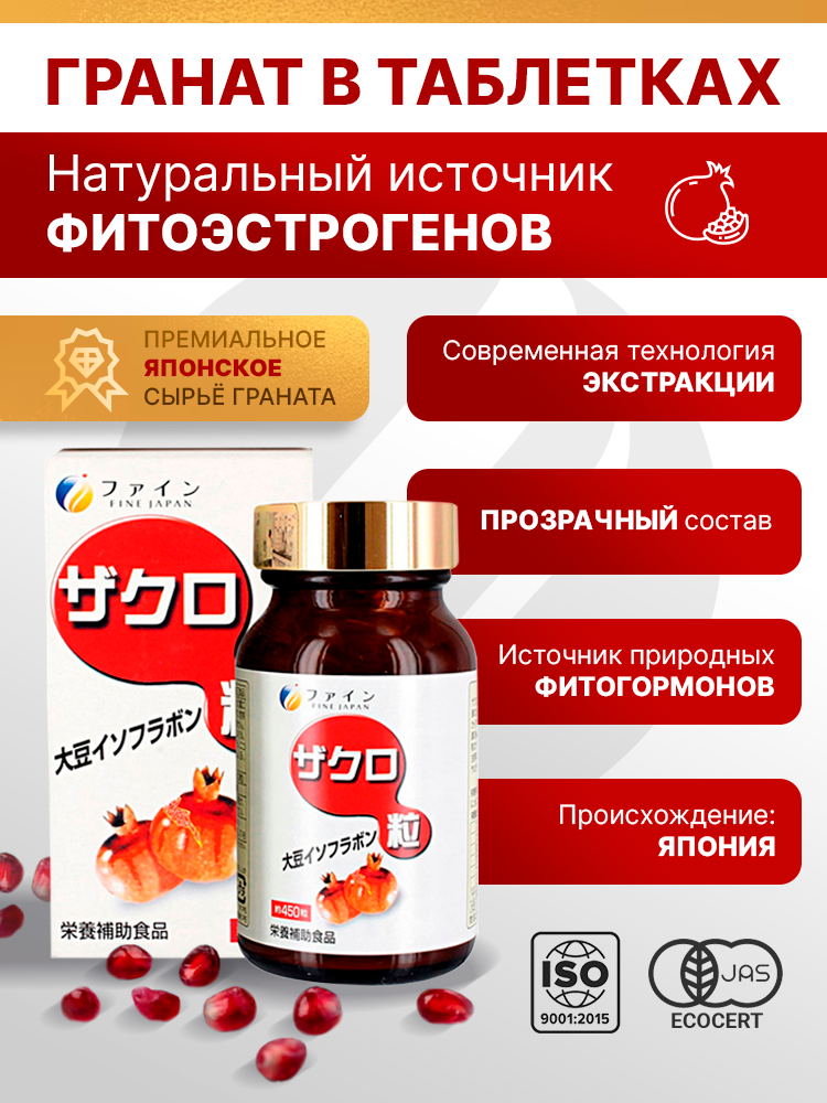 FINE, Гранат, фитоэстроген (при климаксе и менопаузе), таблетки, 450 шт.