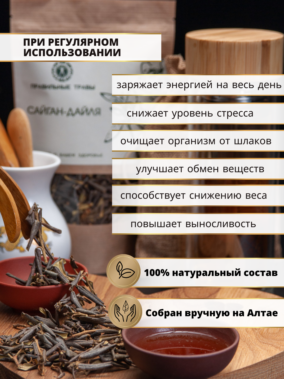 Правильные травы, Чай Сайган-Дайля, 50 г