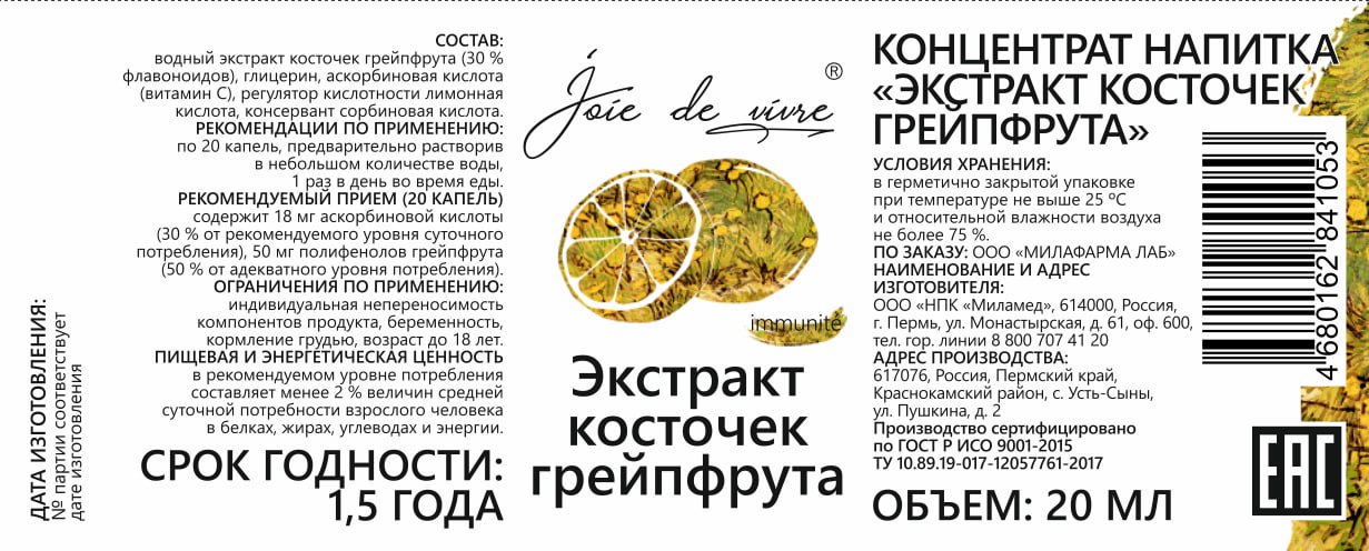 Joie de vivre, Экстракт косточек грейпфрута, жидкость, 20 мл