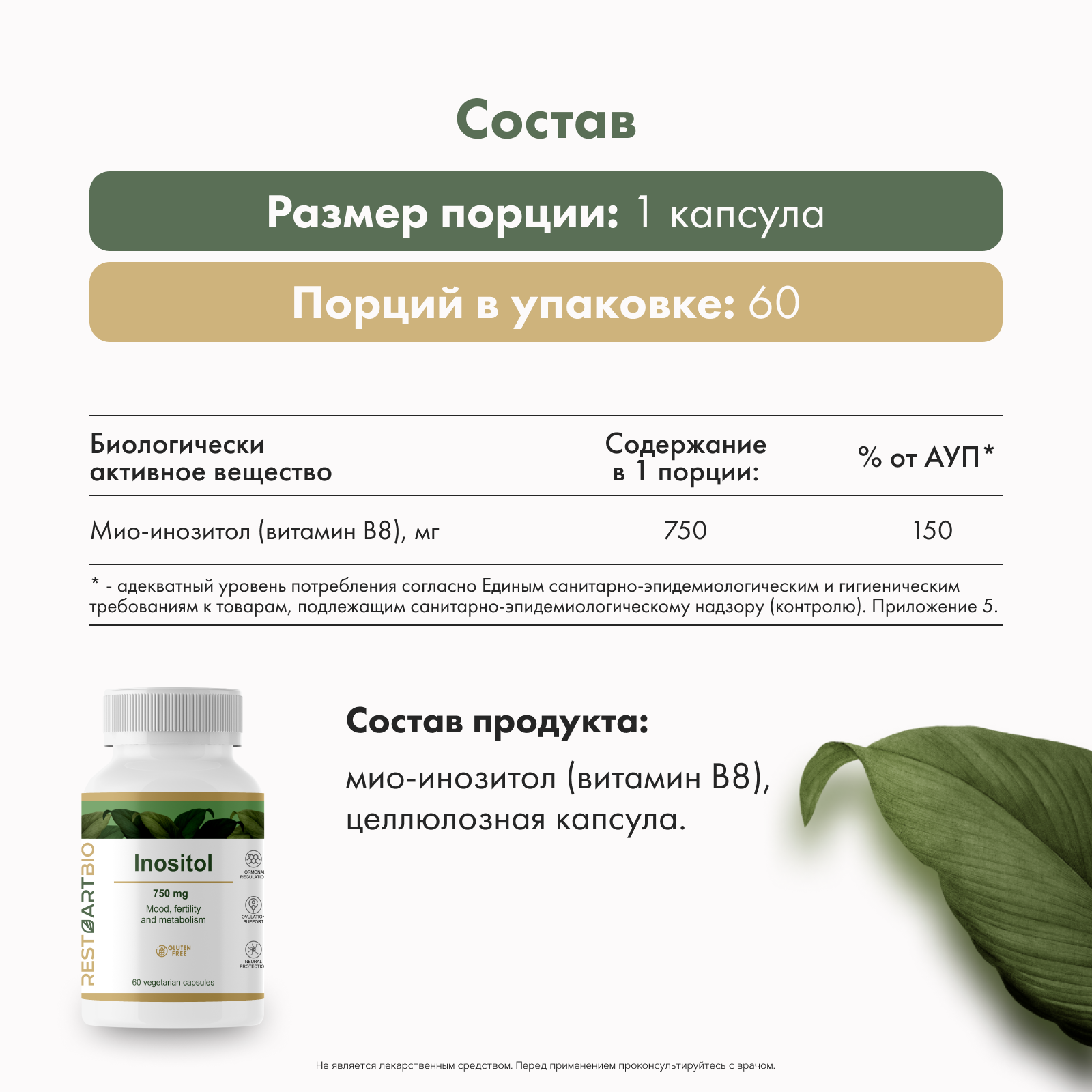 Restartbio, Инозитол (мио-инозитол), капсулы, 60 шт.