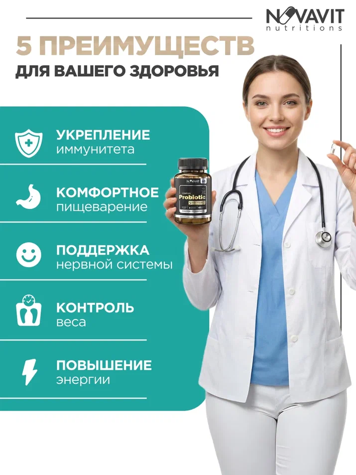 NOVAVIT nutritions, Пробиотики, для кишечника и пищеварения, капсулы, 60 шт.