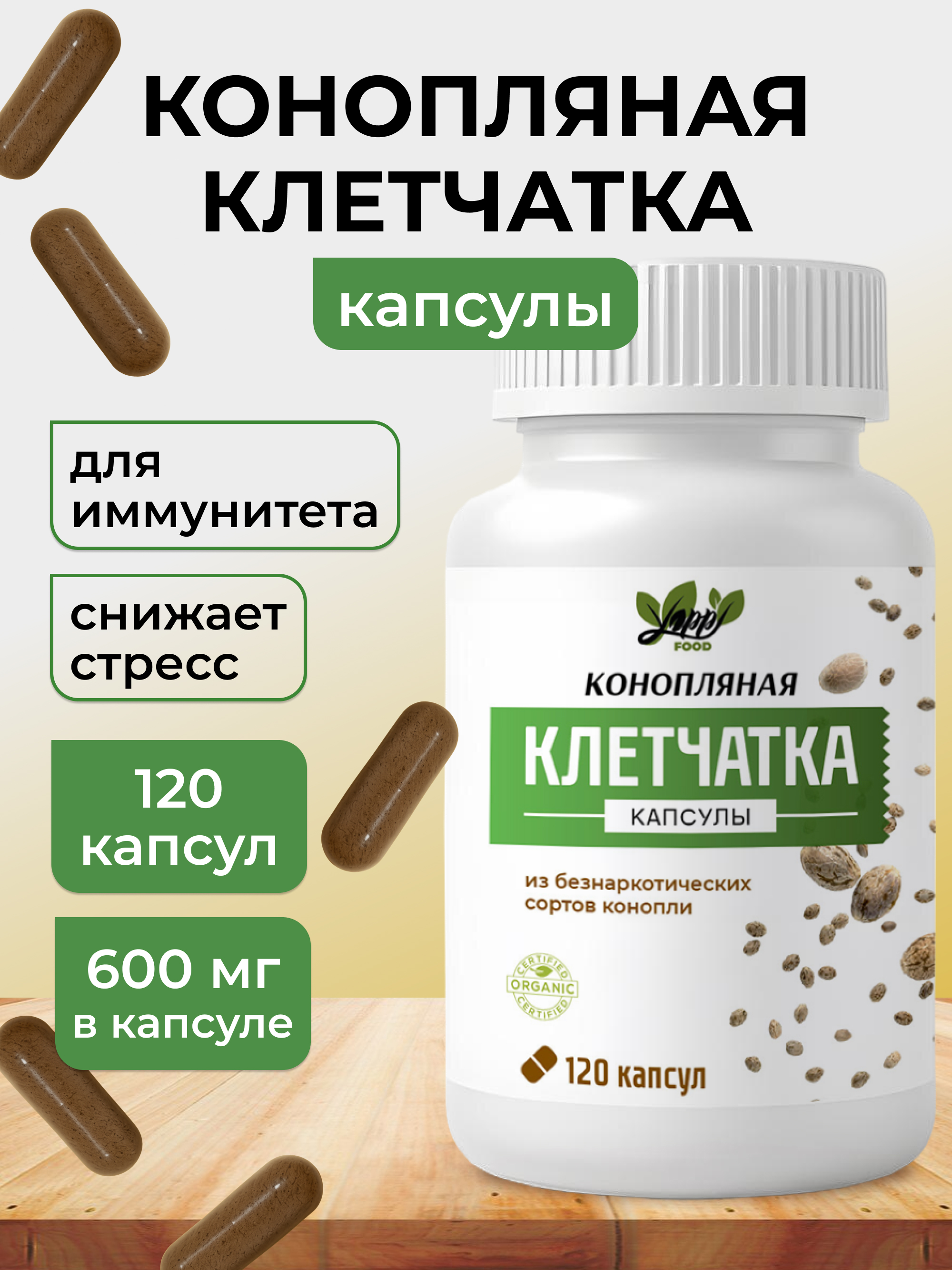 Yappi, Клетчатка конопляная, капсулы, 120 шт.
