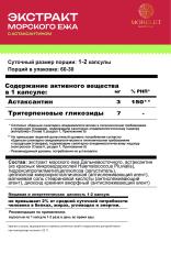 MORELET, Экстракт Ежа морского дальневосточного с Астаксантином, растительные капсулы, 60 шт.