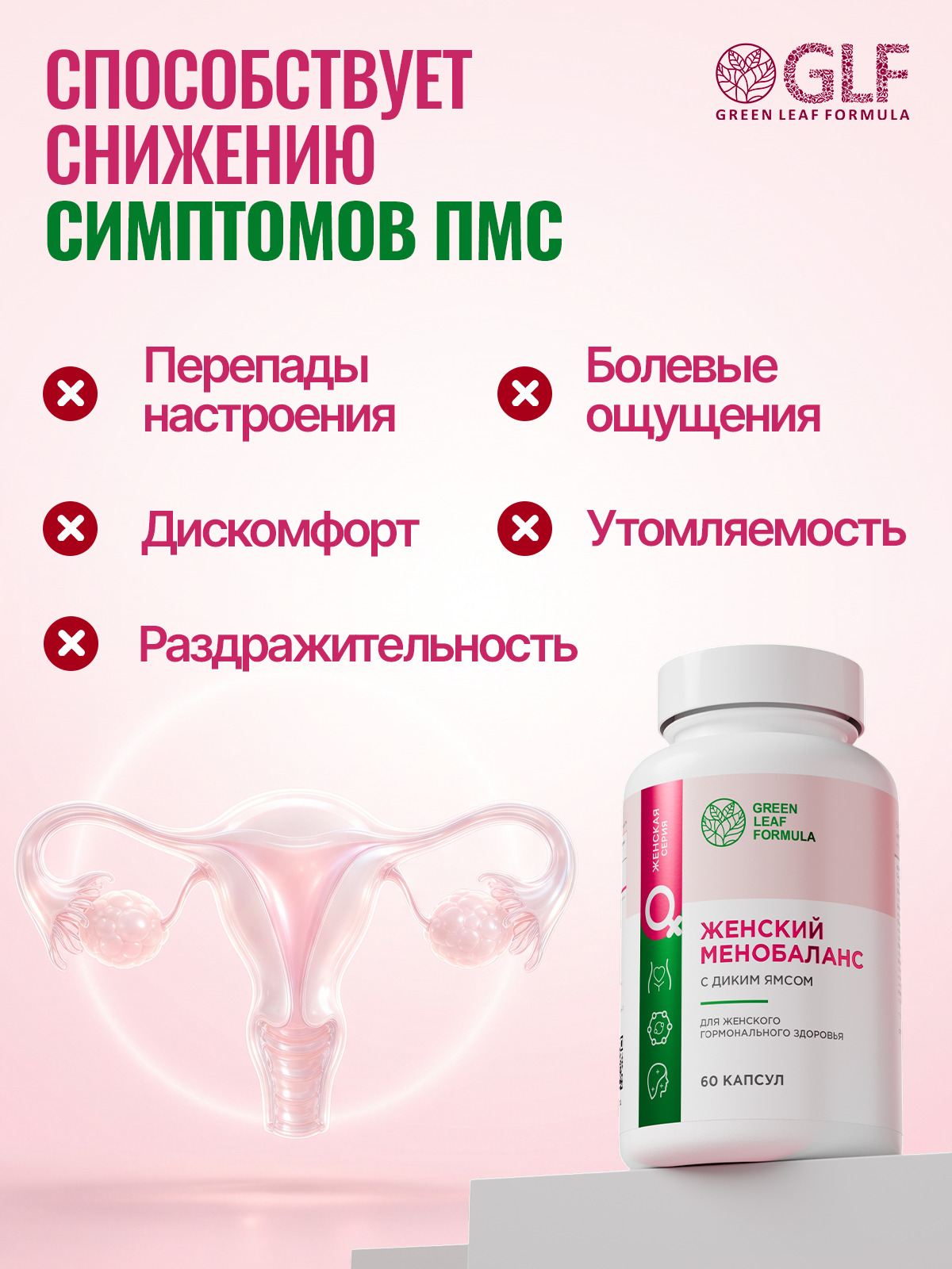 Green Leaf Formula, Дикий ямс с витамином С (для гормонального баланса), капсулы, 60 шт.