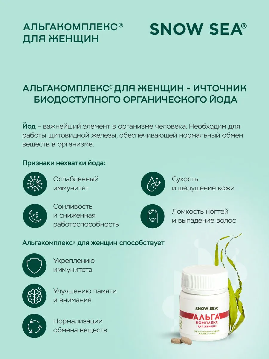 SNOW SEA, АЛЬГАКОМПЛЕКС® (для сохранения женского здоровья), таблетки, 60 шт.