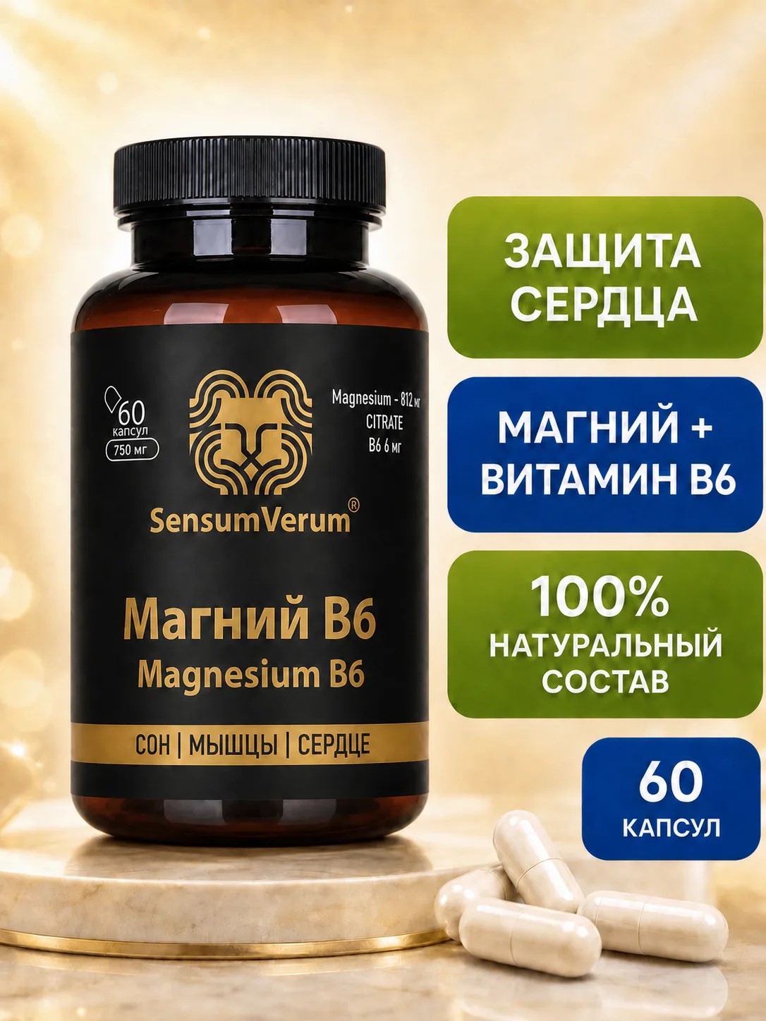SensumVerum, Магний (цитрат) + В6 (пиридоксина гидрохлорид), капсулы, 60 шт.