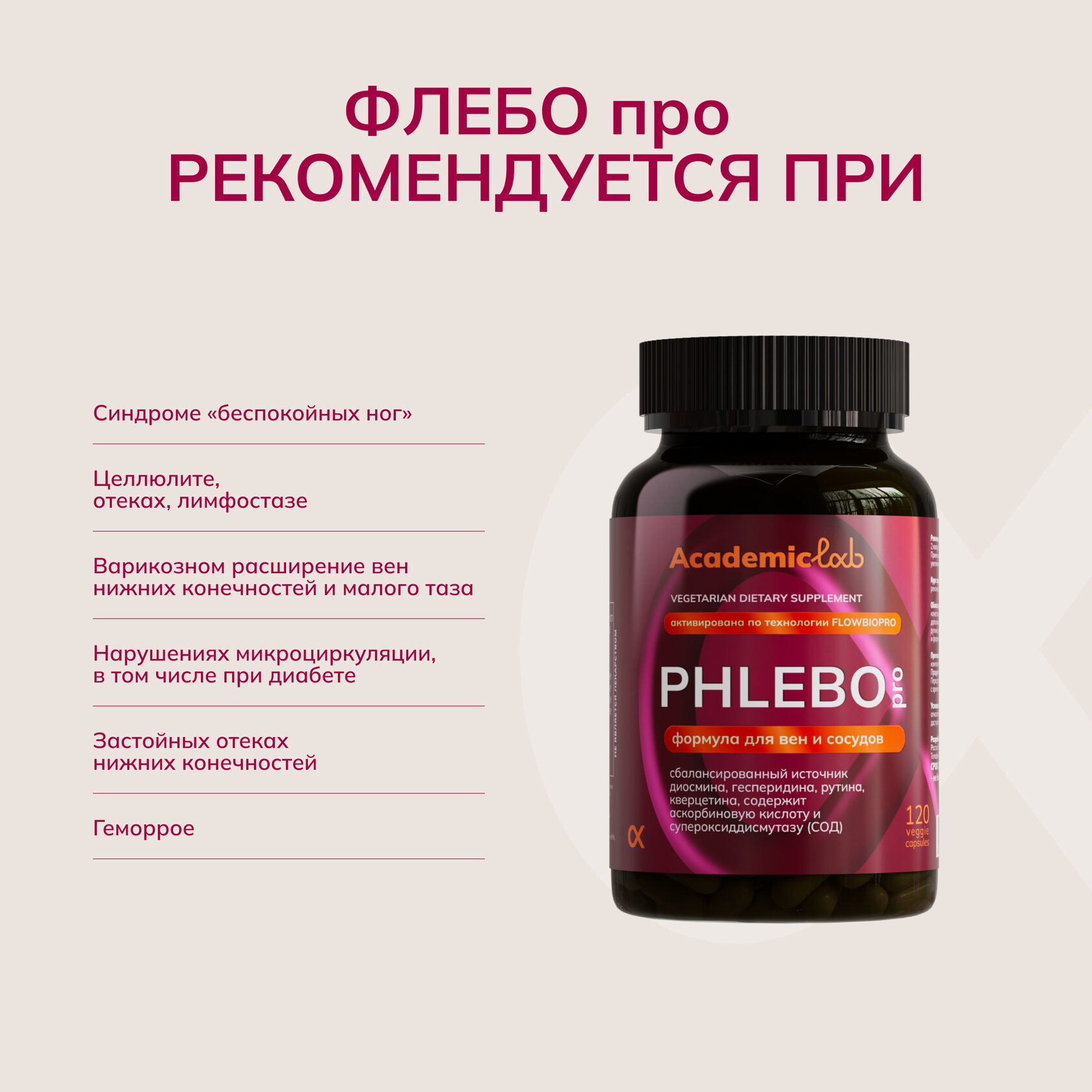 AcademicLab, PHLEBO pro / ФЛЕБО про, капсулы, 120 шт.