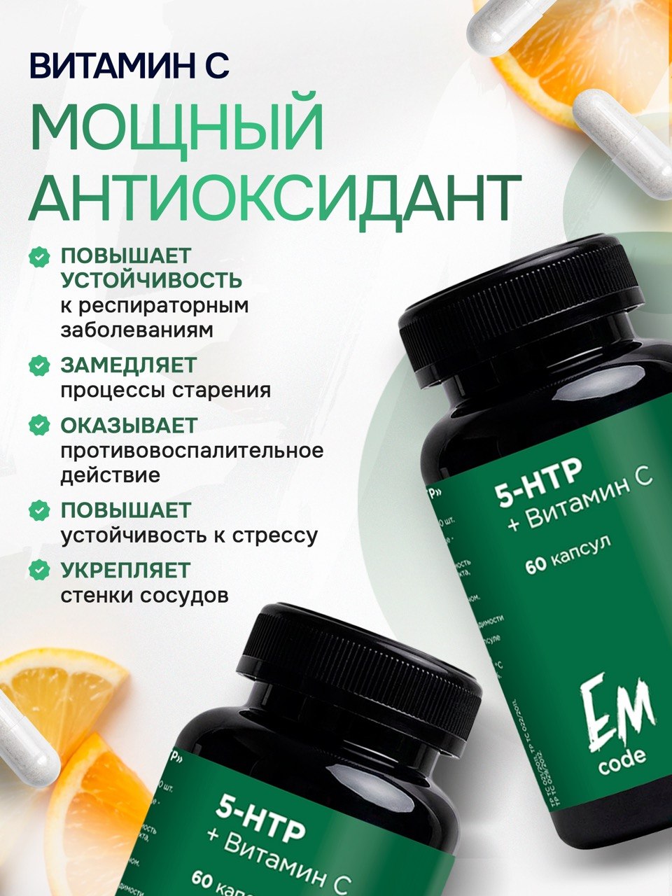 EMcode, 5-HTP (гидрокситриптофан) + витамин C, для сна и настроения, капсулы, 60 шт.