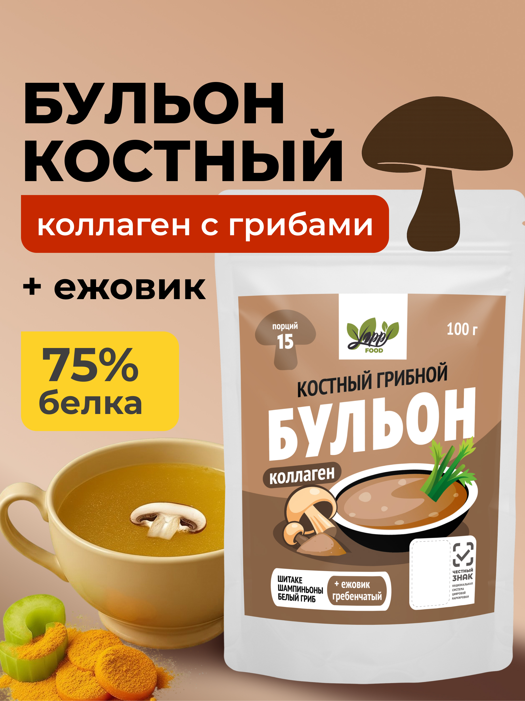 Yappi, Костный бульон грибной с ежовиком гребенчатым, 100 г