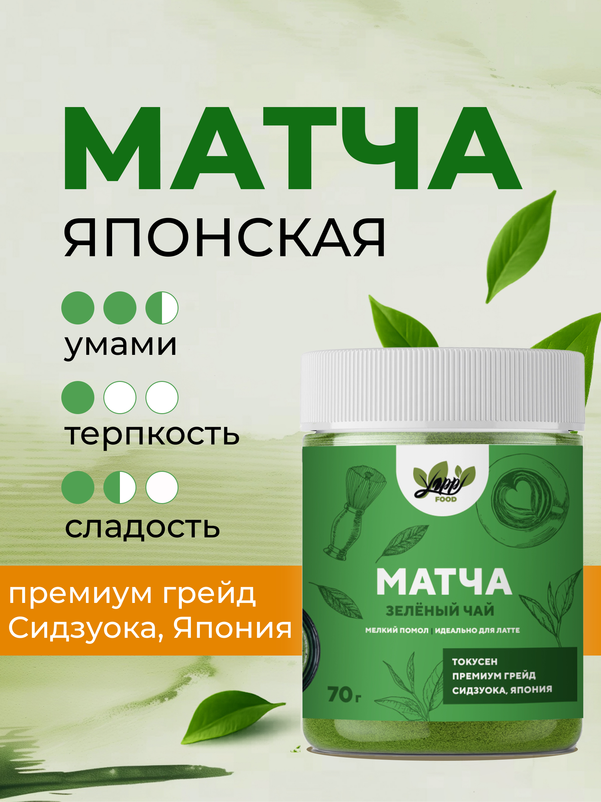 Yappi, Матча премиум Японская, Токусен, порошок, 70 г