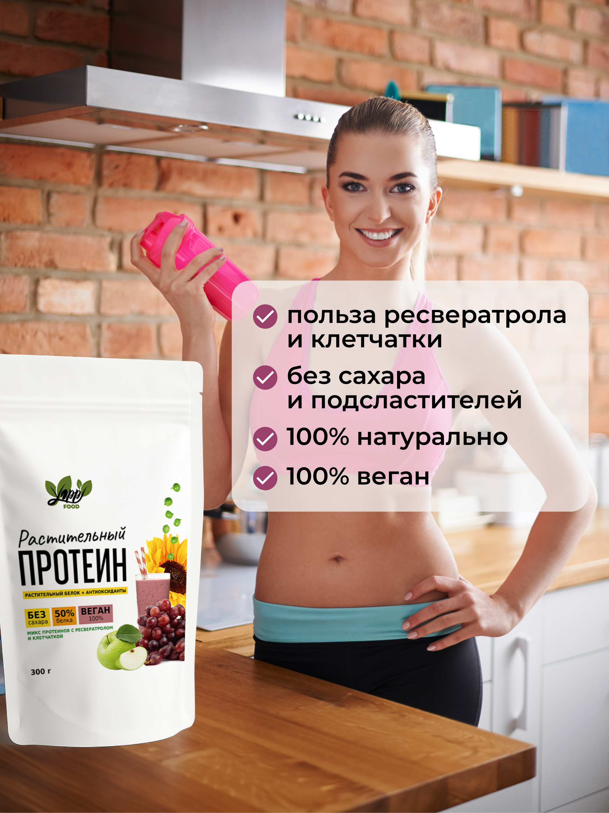 Yappi, Растительный протеин с ресвератролом, порошок, 300 г