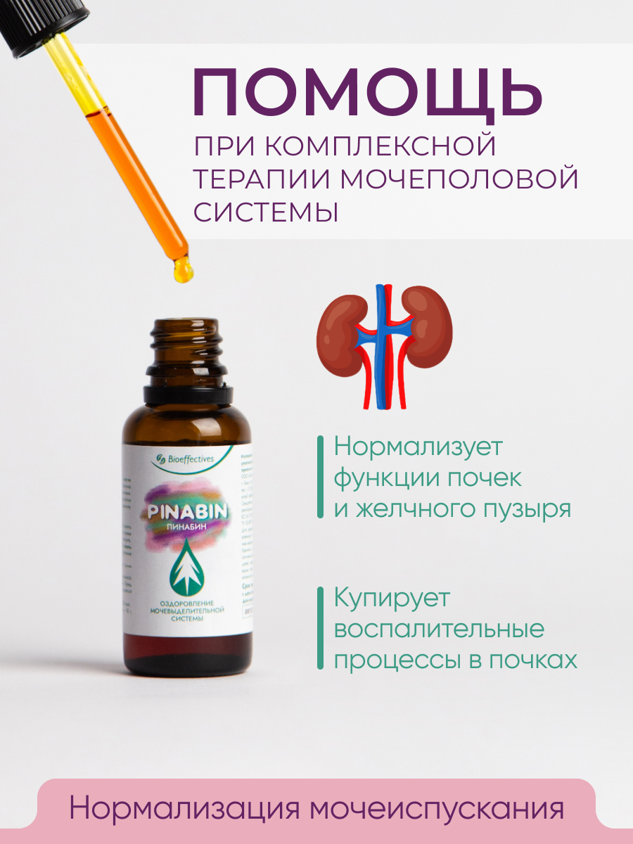 Солагифт, Bioeffectives, Пинабин (для предупреждения камнеобразования и воспаления в мочевыводящих путях), жидкость, 30 мл