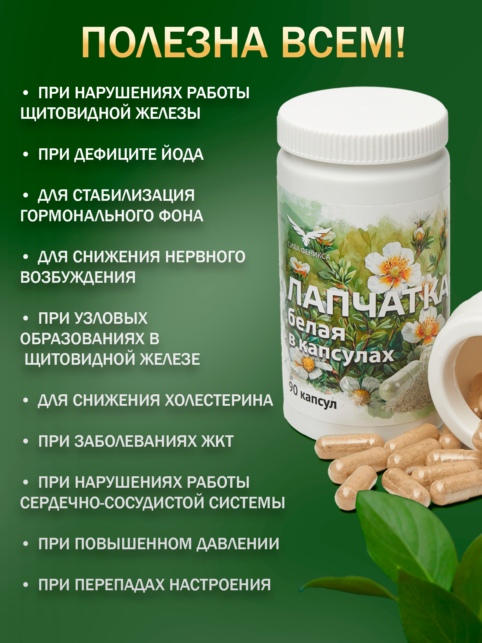 Сила феникса, Лапчатка белая (корень), капсулы, 90 шт.
