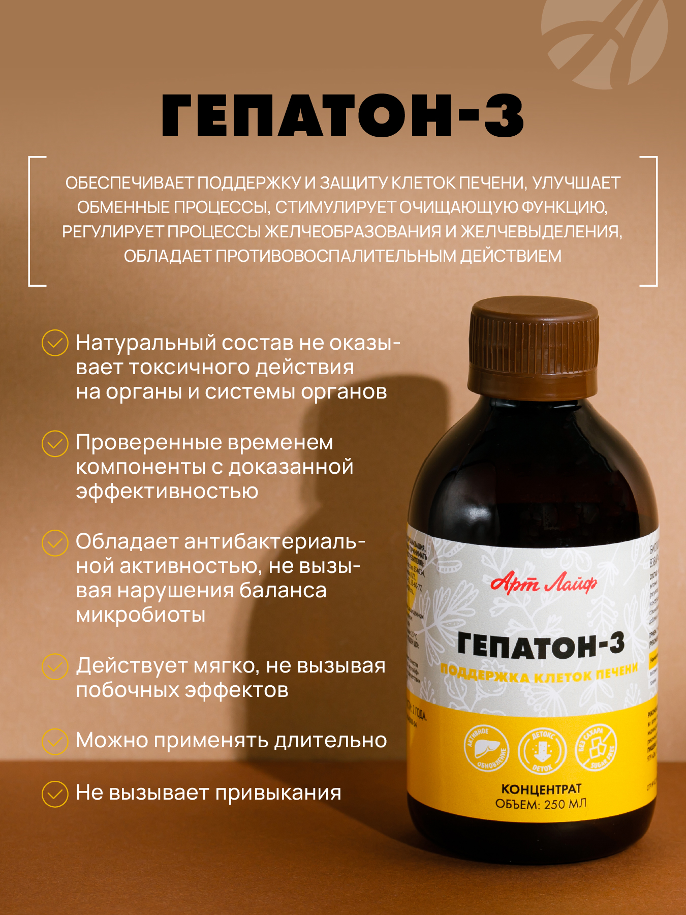АртЛайф, Взвар «Гепатон-3» (поддержка клеток печени), жидкость, 250 мл
