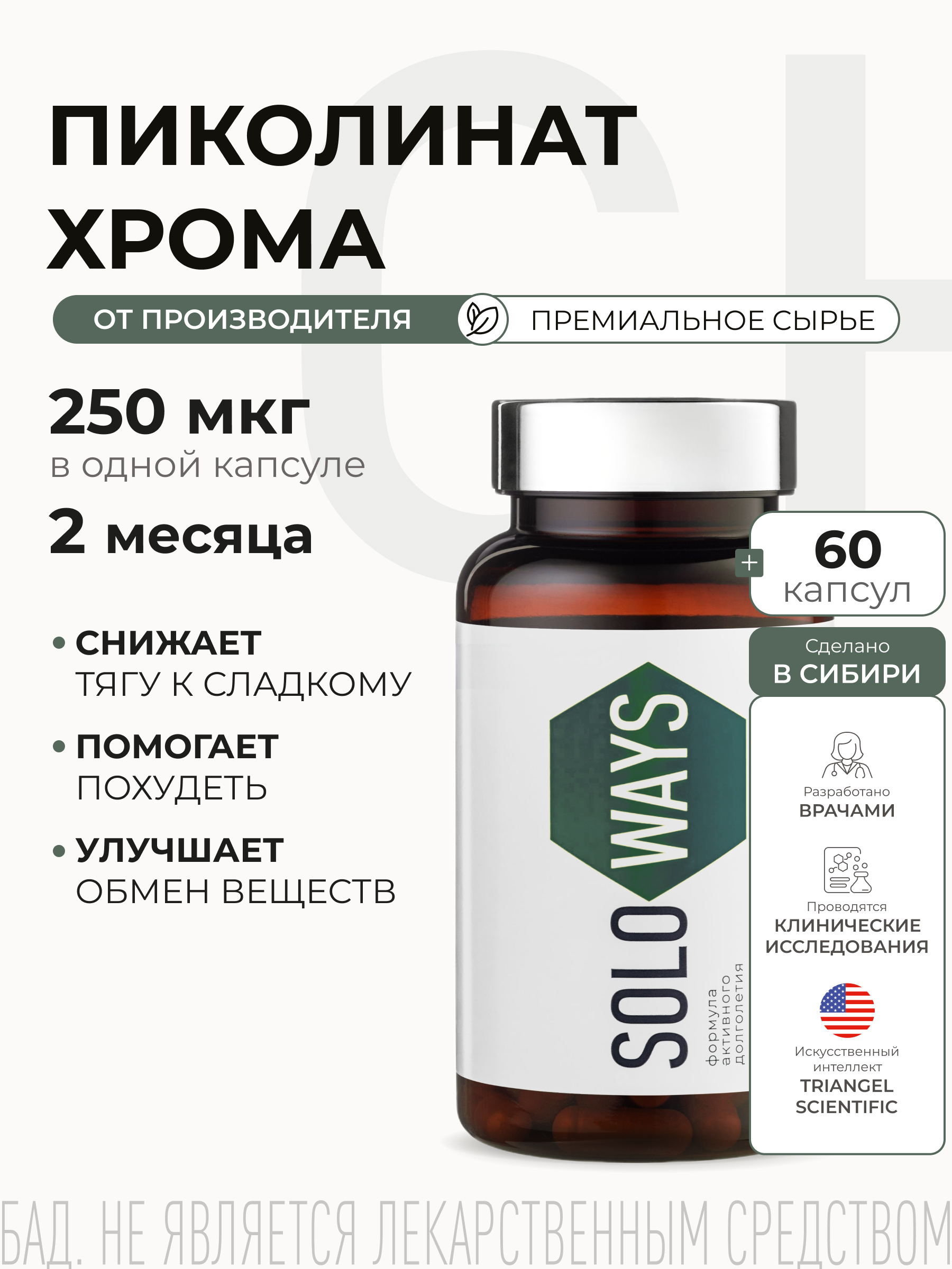 SOLOWAYS, Хром (пиколинат), снижение тяги к сладкому, таблетки, 60 шт.