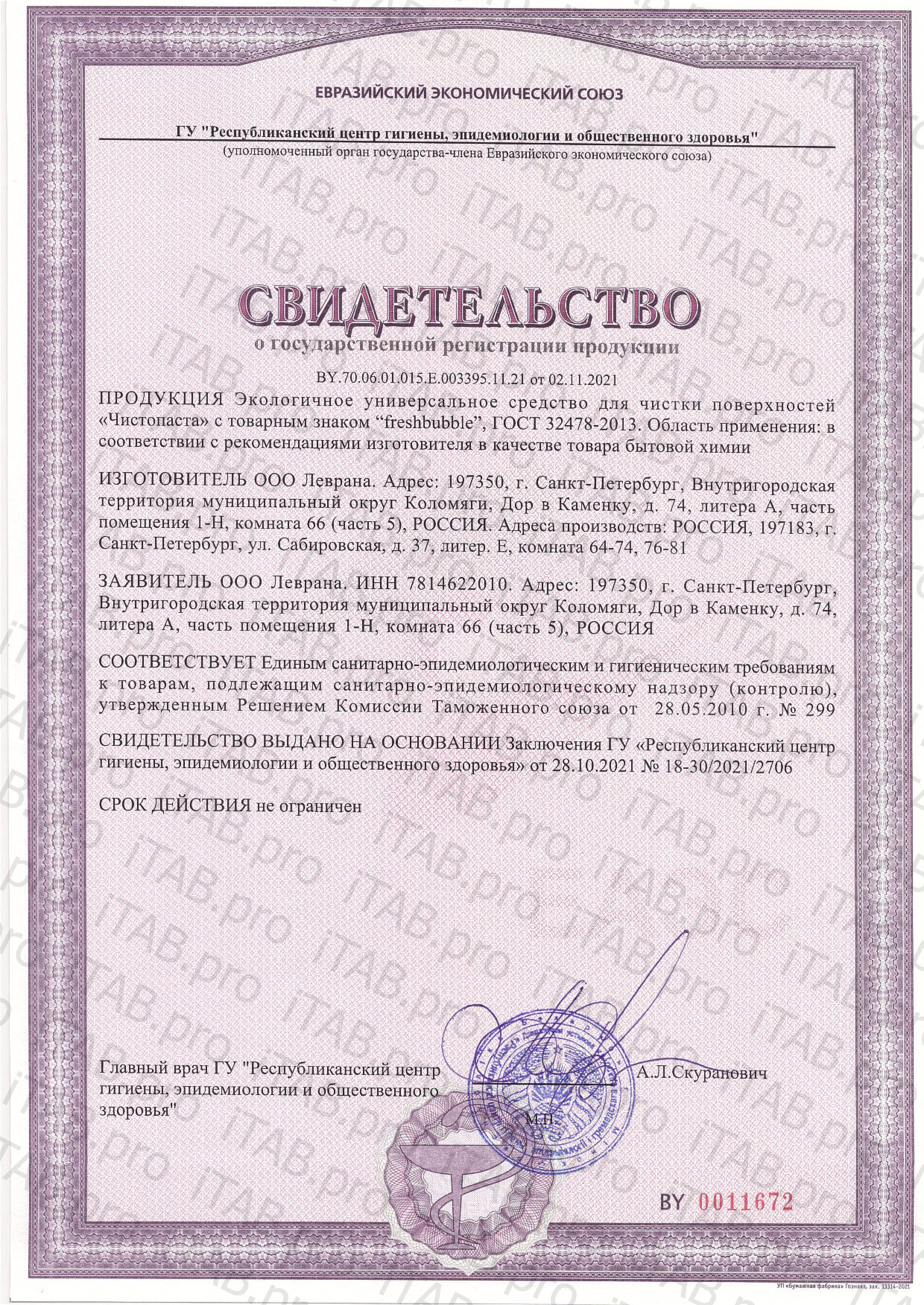 FRESHBUBBLE, Чисто Паста, универсальная для чистки любых поверхностей, 150 мл