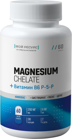 Мой ресурс, Магниевый комплекс и витамин B6 (P-5-P), капсулы, 60 шт.
