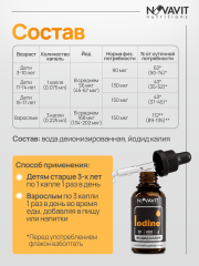 NOVAVIT nutritions, Йодид калия, капли, 30 мл.