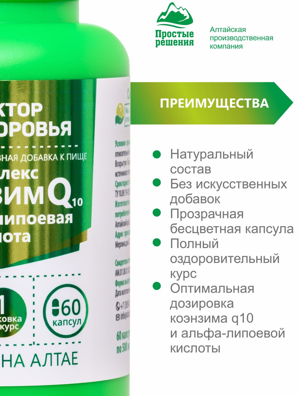 Алтай Простые решения, Комплекс Коэнзим Q10 (убихинон) + Альфа-липоевая кислота, капсулы, 60 шт.