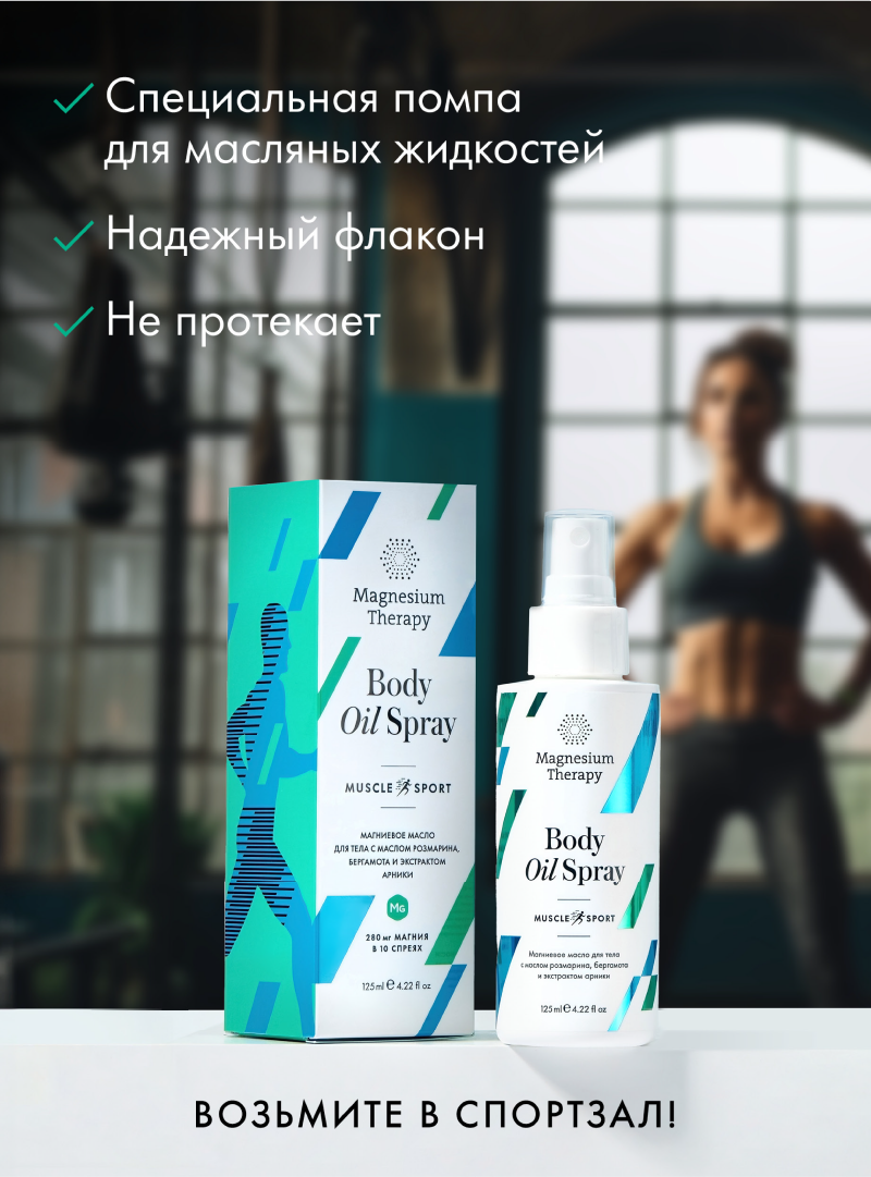 Magnesium Therapy, «Magnesium Therapy muscle Sport» (при интенсивных нагрузках), 125 мл