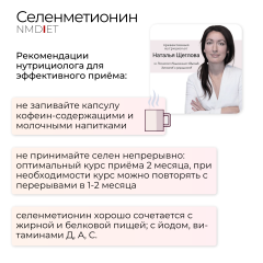 NMDIET, Селенметионин, капсулы, 60 шт.