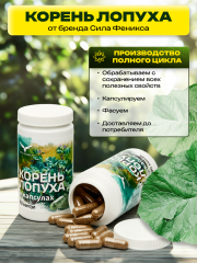 Сила Феникса, Корень лопуха, капсулы, 90 шт.