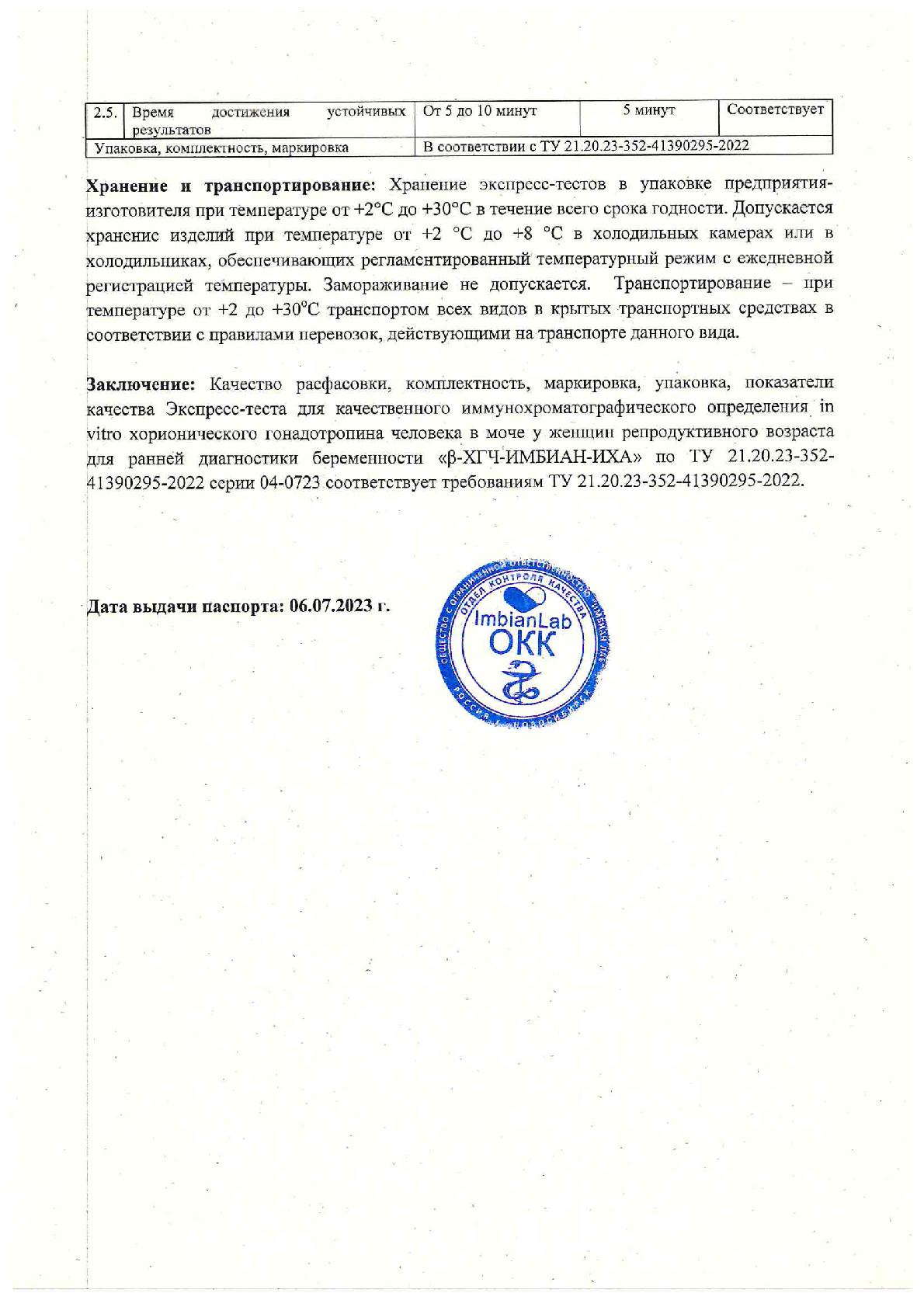 Imbian, Экспресс-тест струйный для раннего выявления беременности (β-ХГЧ), 10мМЕ/мл, 1 шт.