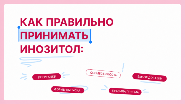 Как правильно принимать инозитол: дозировки, совместимость и выбор добавки