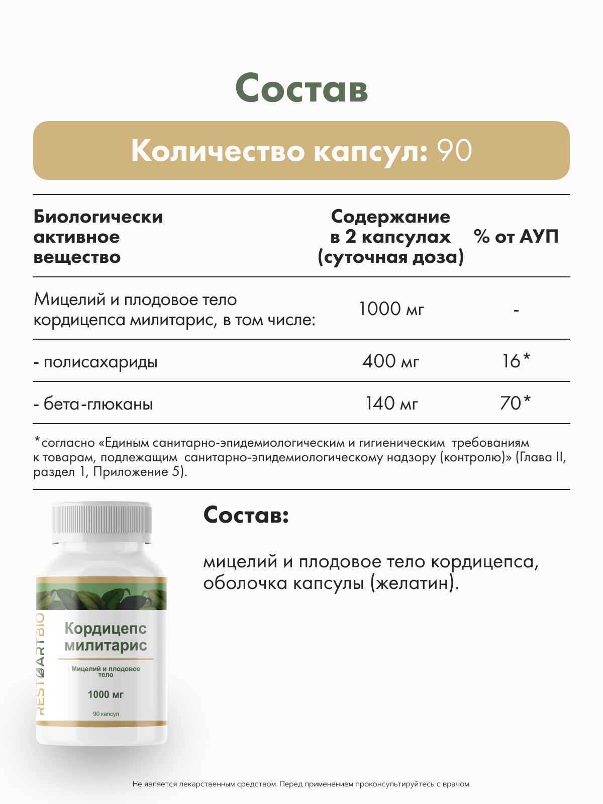 Restartbio, Кордицепс милитарис, капсулы, 90 шт.