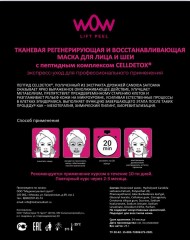 WOW, Тканевая маска регенирирующая и восстанавливающая для лица и шеи, 1 шт.