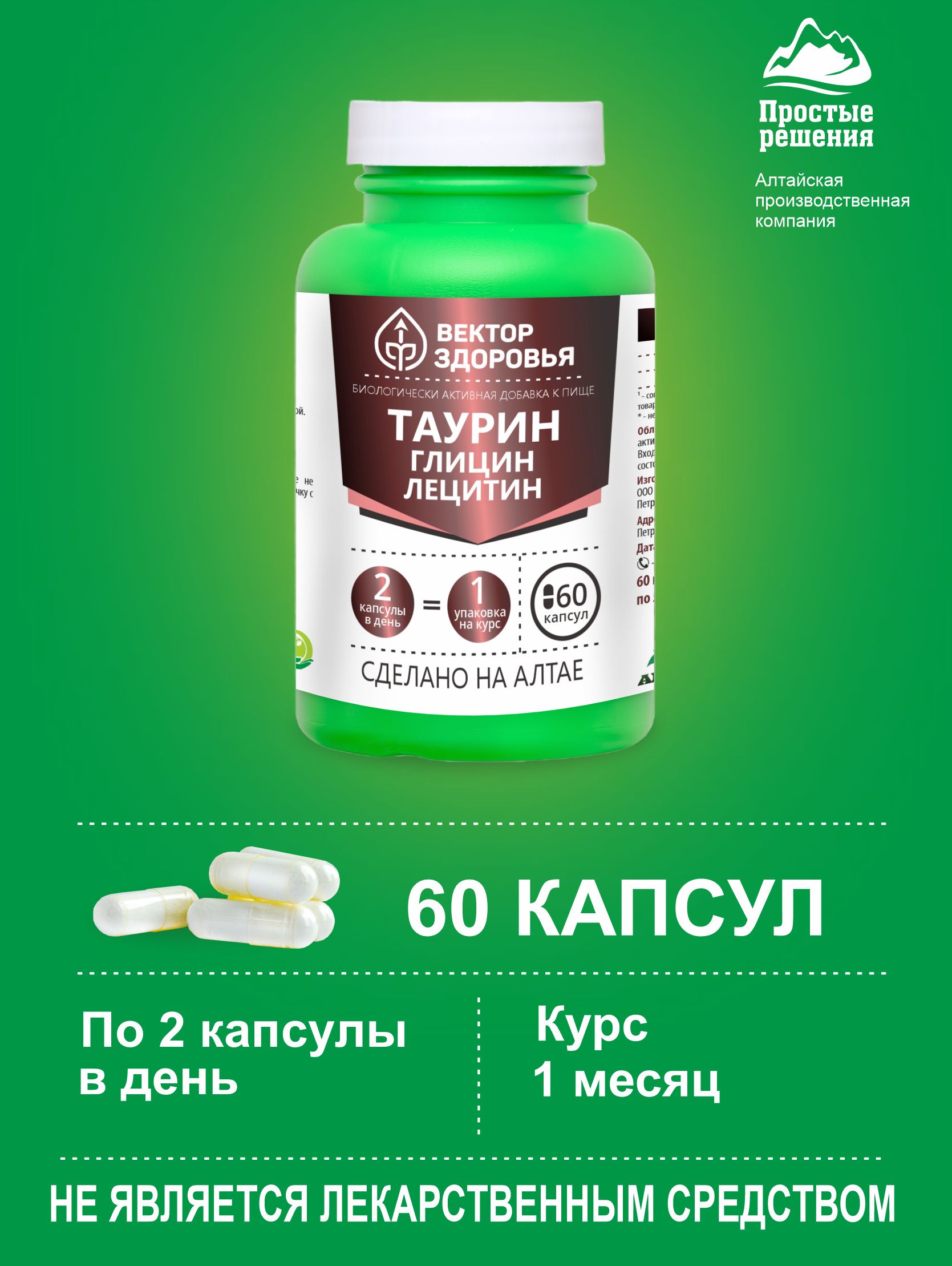 Алтай Простые решения, Комплекс «Таурин Глицин Лецитин», капсулы, 60 шт.