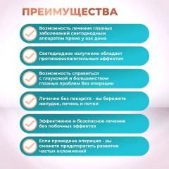 Selfdocs, Радуга прозрения аппарат офтальмологический, для лечения катаракты глаукомы зрения
