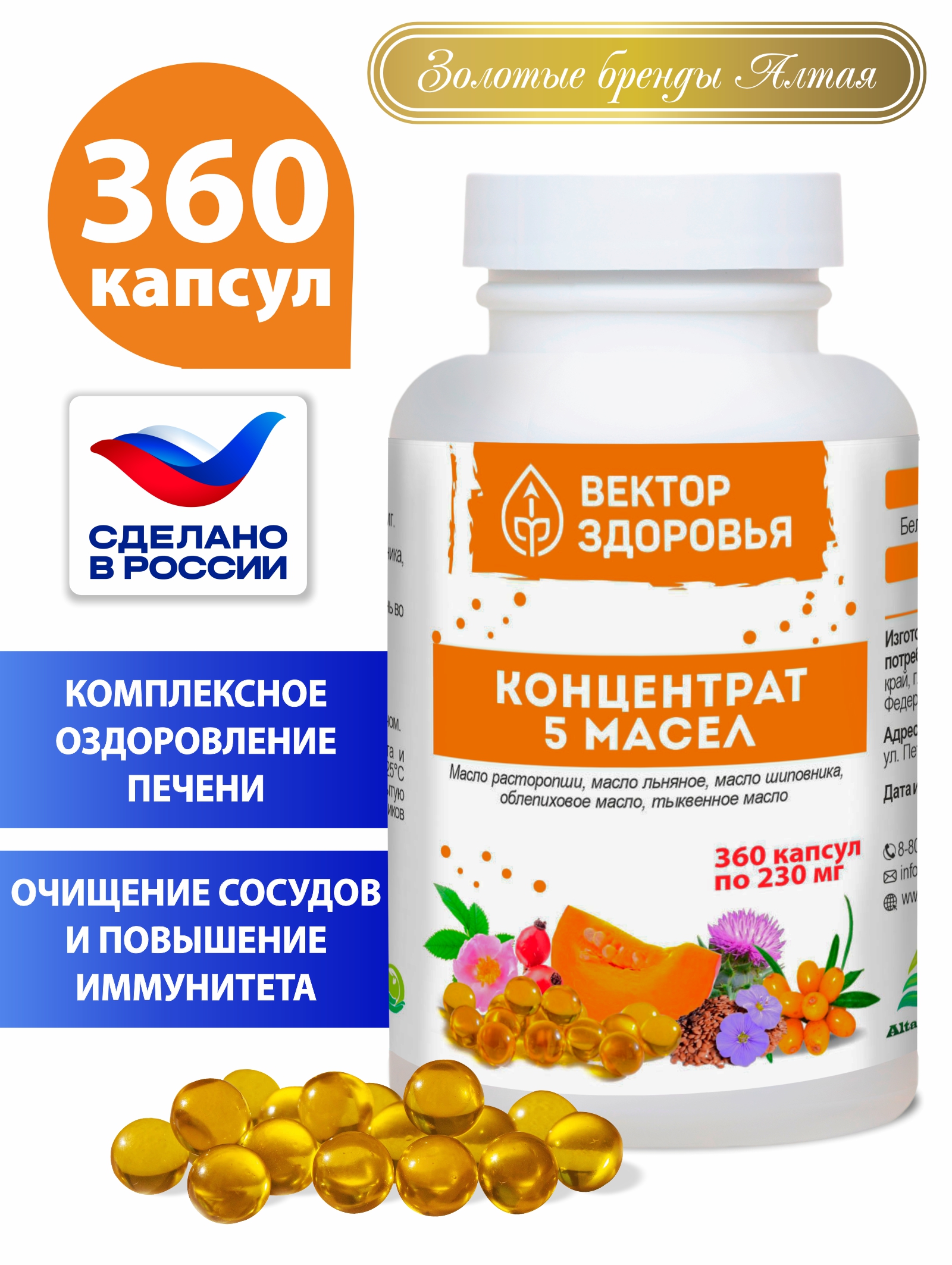 Алтай Простые решения, Концентрат 5 масел с маслом расторопши, облепихи, тыквы - Здоровый организм, 360 капсул