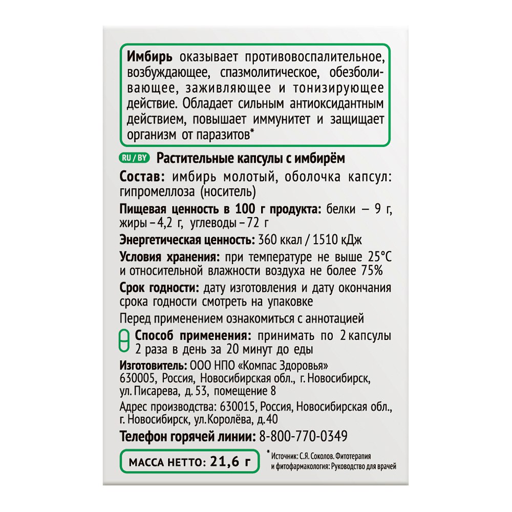Компас Здоровья, Имбирь, капсулы, 60 шт.