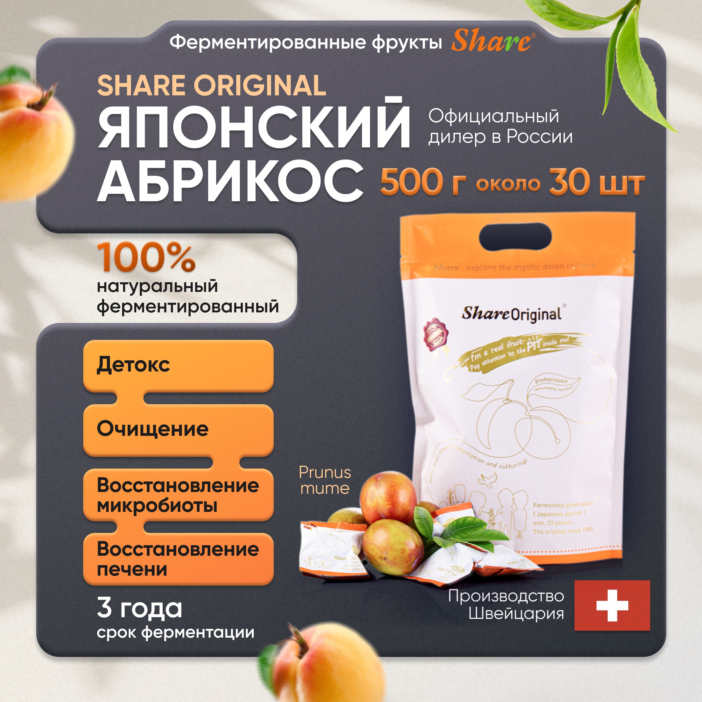 Share Original, Ферментированный японский абрикос (PRUNUS MUME), 500 г