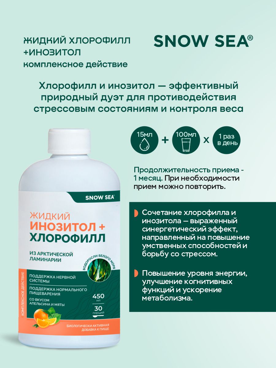 SNOW SEA®, Хлорофилл жидкий с инозитолом, со вкусом апельсина и мяты (для контроля стресса), жидкость, 450 мл