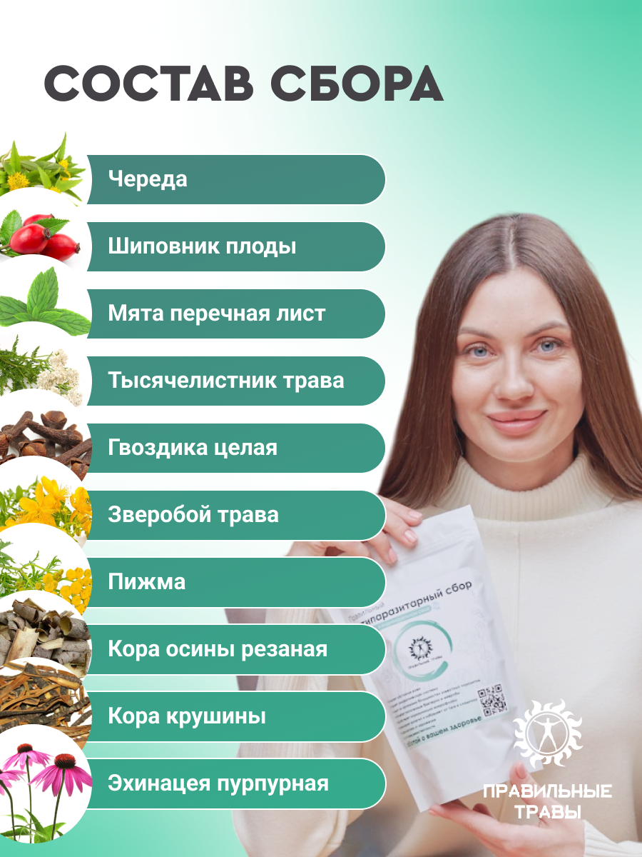 Правильные травы, Антипаразитарный сбор, саше, 10*10 г