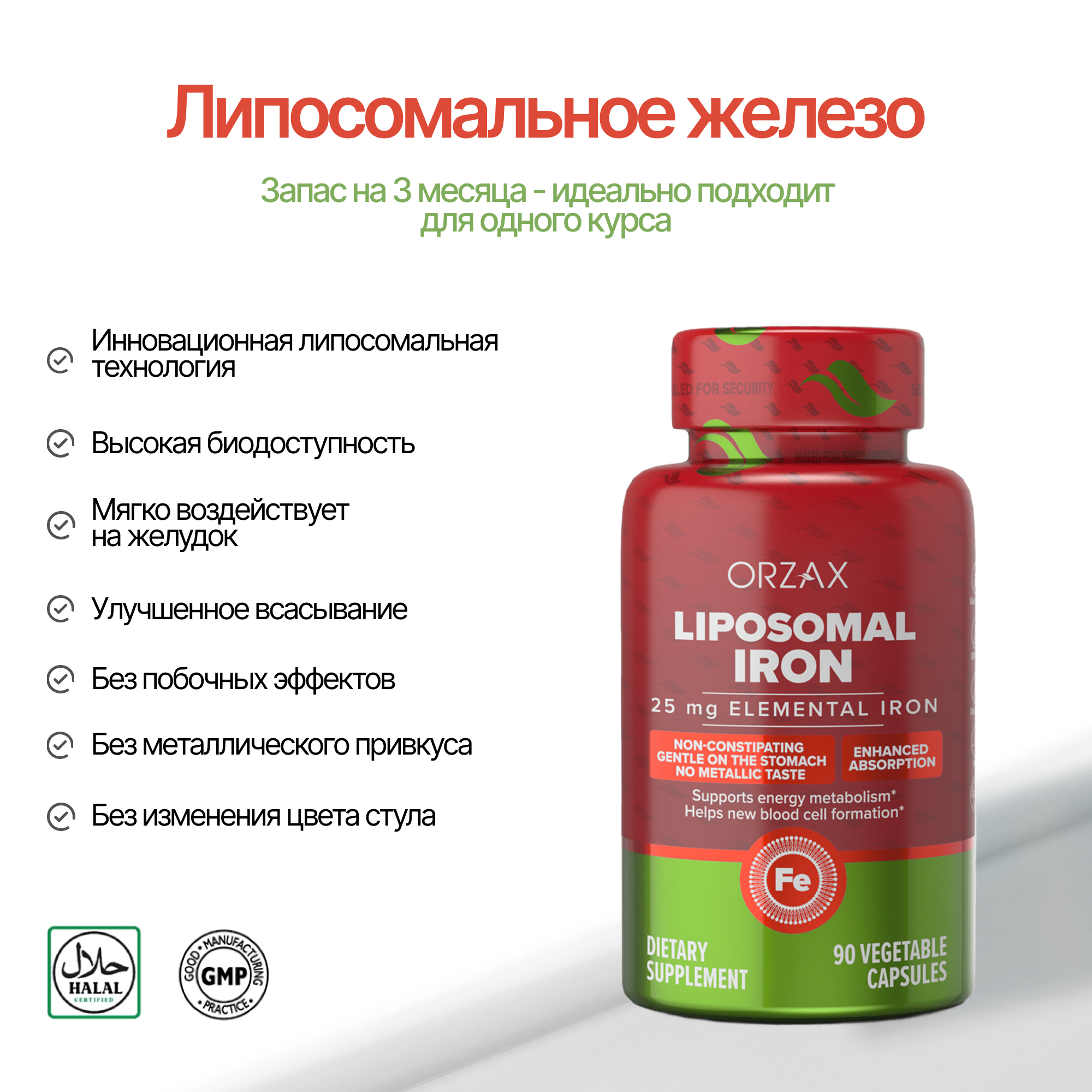 ORZAX, Липосомальное железо, капсулы, 90 шт.