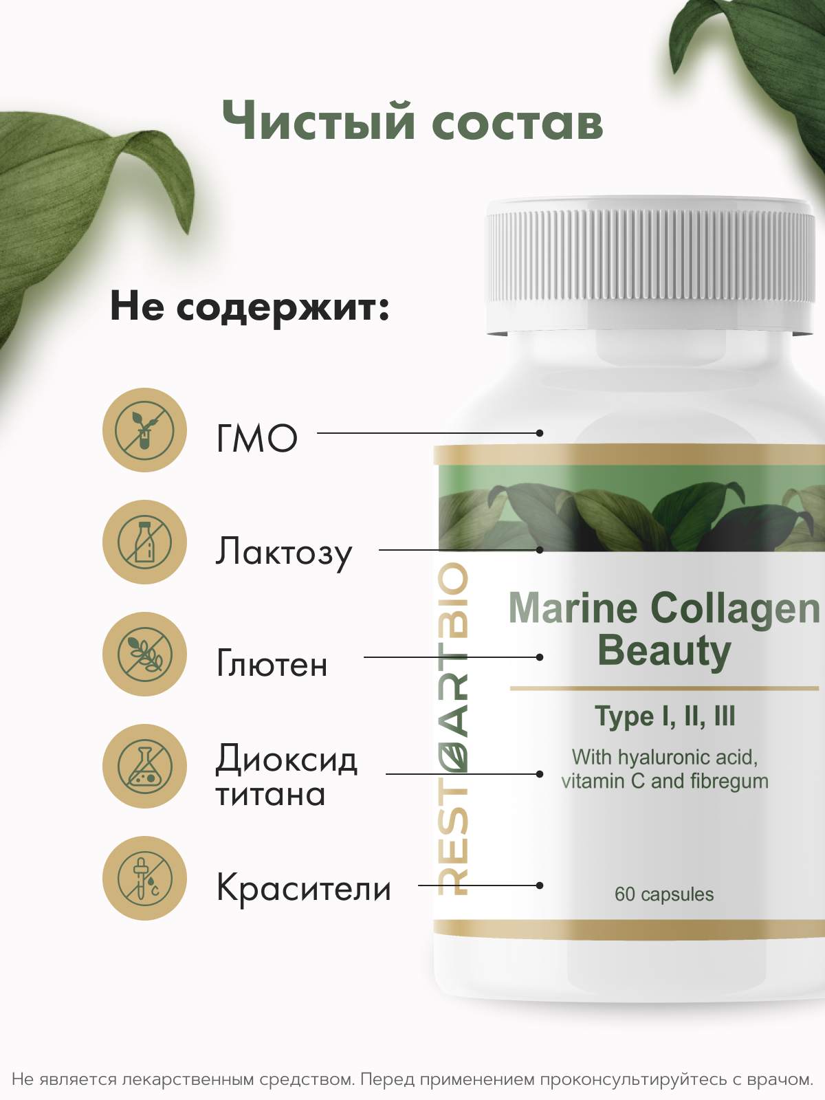 Restartbio, Коллаген морской (I - III типа), капсулы, 60 шт.