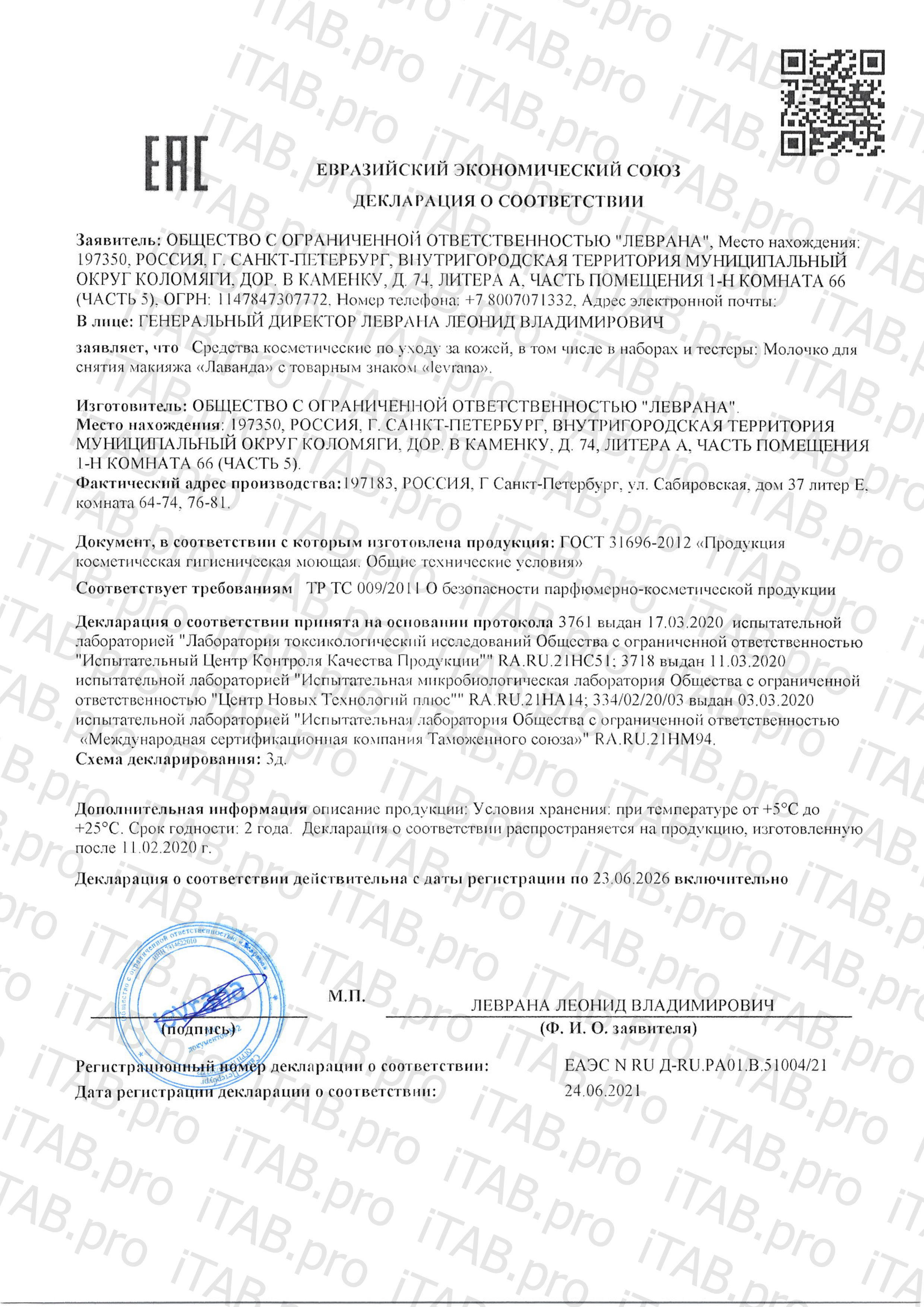 Levrana, Молочко для снятия макияжа «Лаванда», жидкость, 200 мл