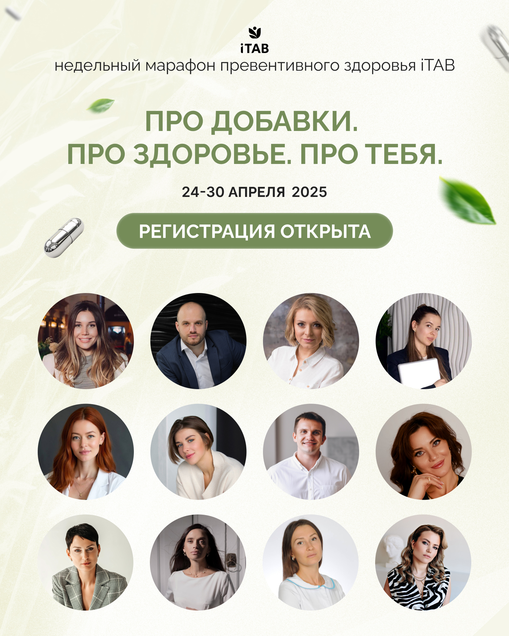 ПРО ДОБАВКИ. ПРО ЗДОРОВЬЕ. ПРО ТЕБЯ. Недельный марафон превентивного здоровья iTAB. 24-30 апреля. Тариф «В записи»