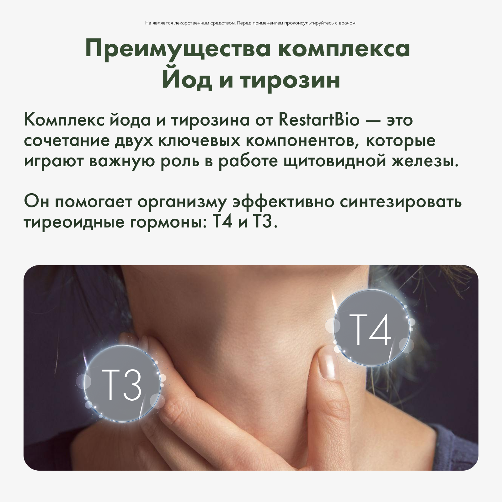 Restartbio, Йод и тирозин, капсулы, 90 шт.