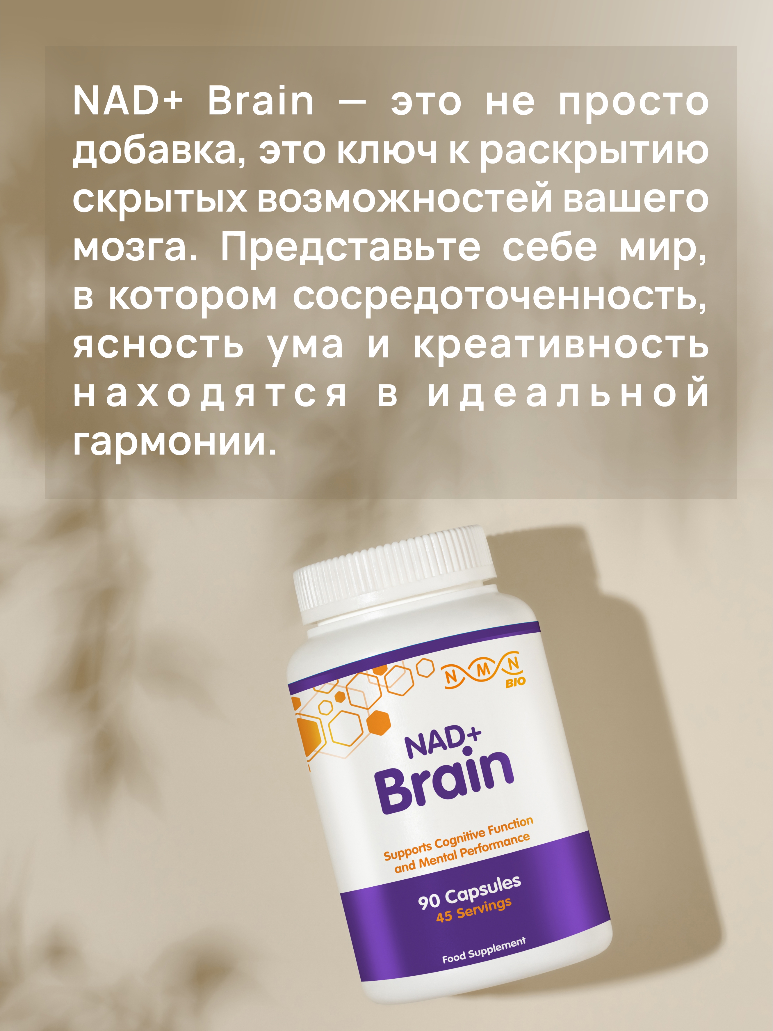NMN BIO, NAD+ Brain Формула, капсулы, 90 шт.